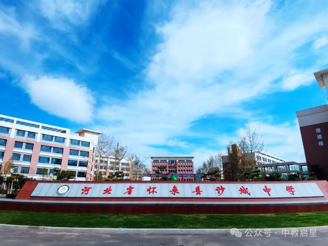 中教启星助力河北省怀来县沙城中学新校区,打造数字化地理和历史专用